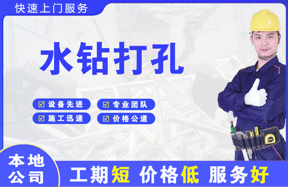 大足水钻打孔